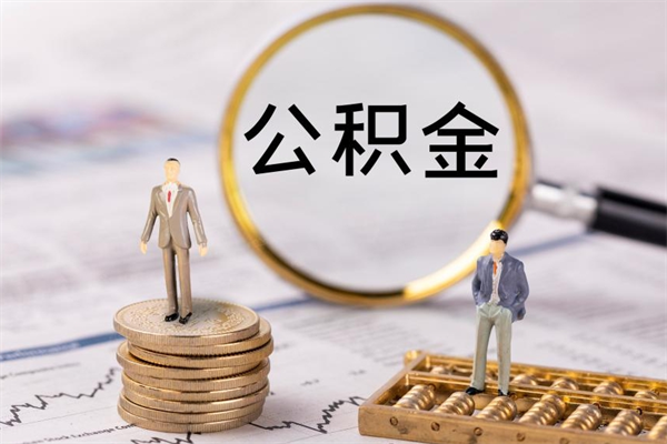 黑河离职公积金提出条件（离职公积金提取政策）