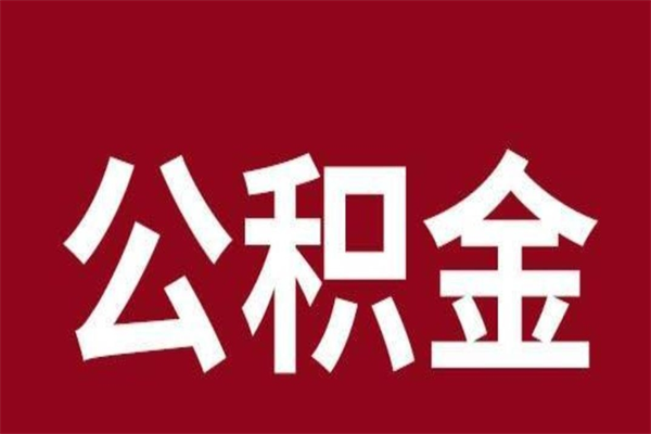 黑河公积金离职怎么领取（公积金离职提取流程）