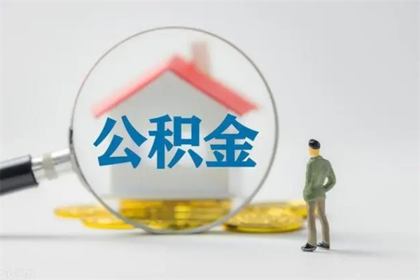 黑河辞职后能取公积金吗（辞职后能取住房公积金吗）