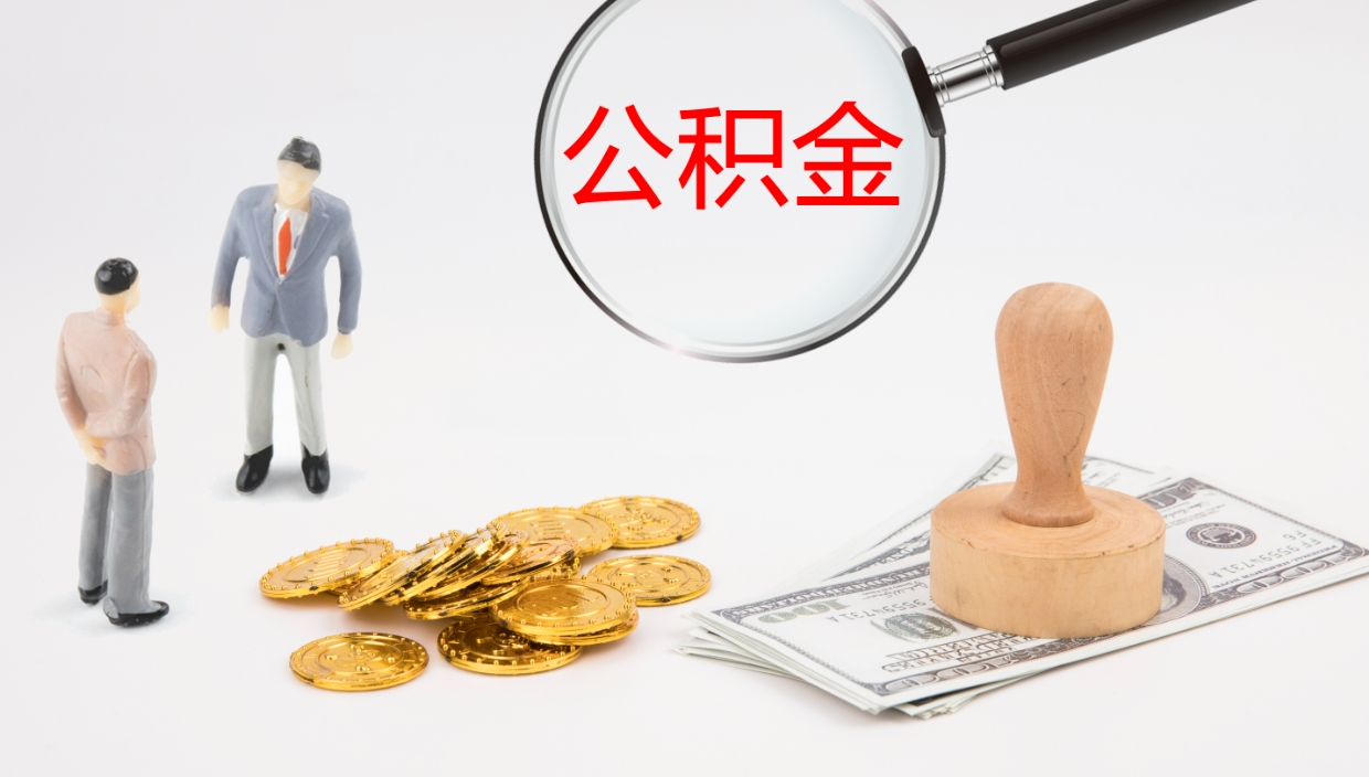 黑河公积金多久能提（公积金一般多久可以提出来）