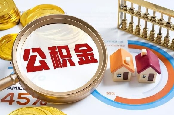 黑河辞职住房公积金提的费是多少（辞职 住房公积金提取）