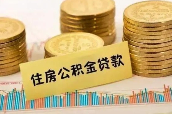 黑河离职公积金封存怎么取（住房公积金离职封存怎么提取）