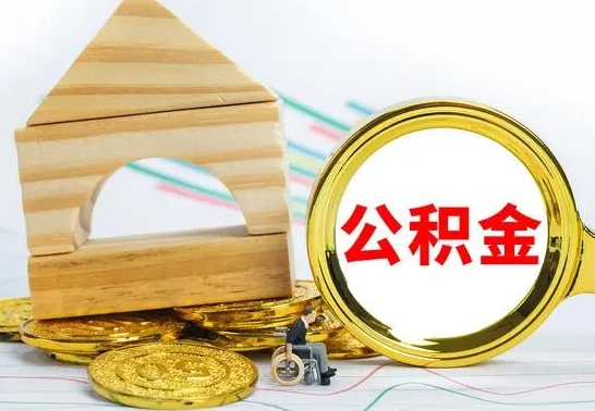 黑河公积金离职怎么领取（公积金离职提取流程）