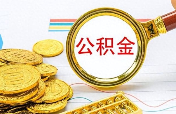 黑河公积金如何全部取出（公积金如何全部取完）